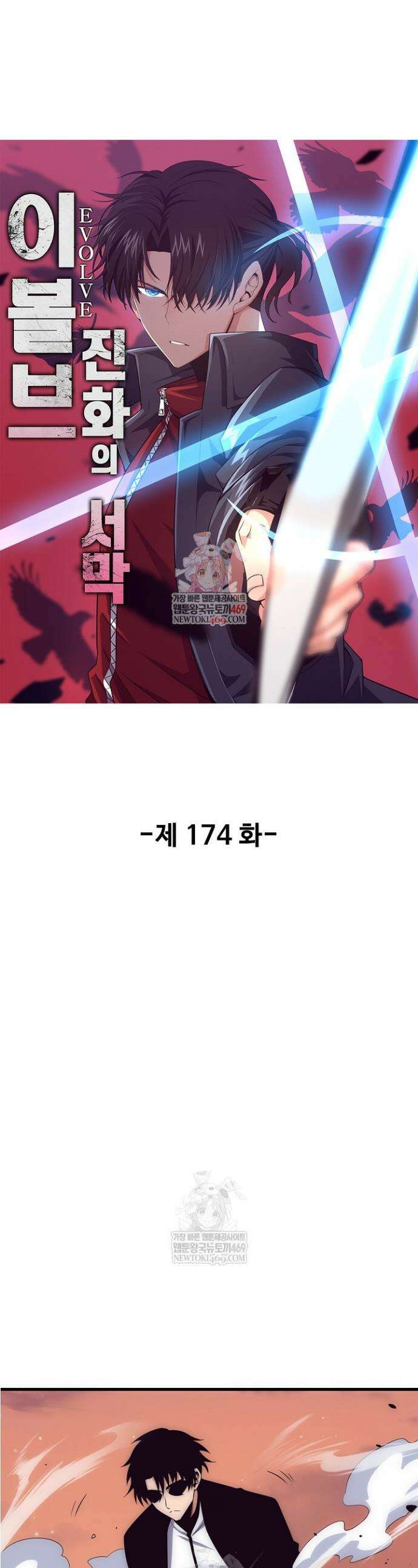 이볼브: 진화의 서막 174화 1