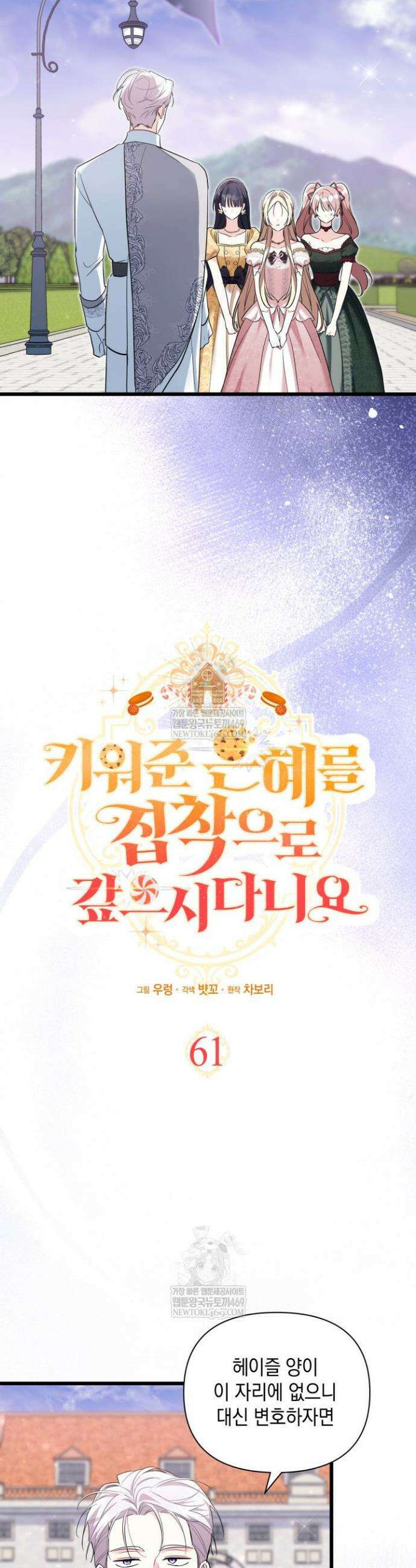 키워준 은혜를 집착으로 갚으시다니요 61화 2