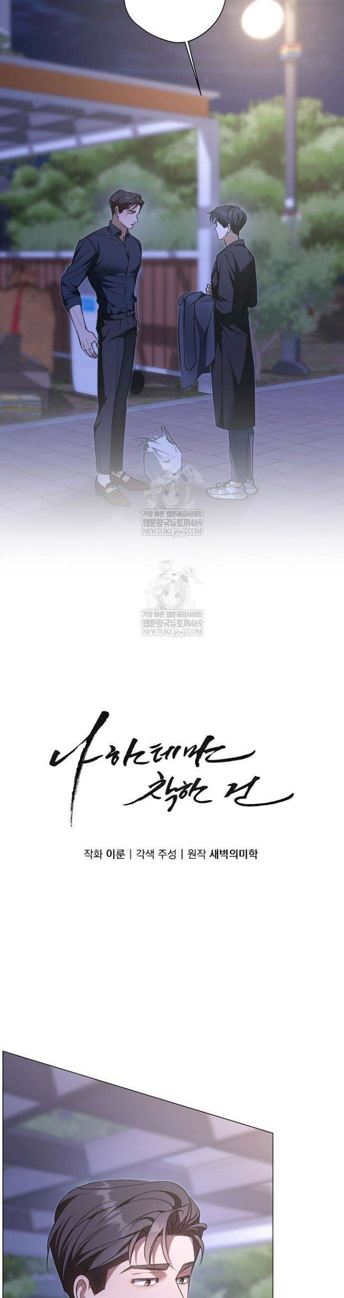 나한테만 착한 건 46화 2