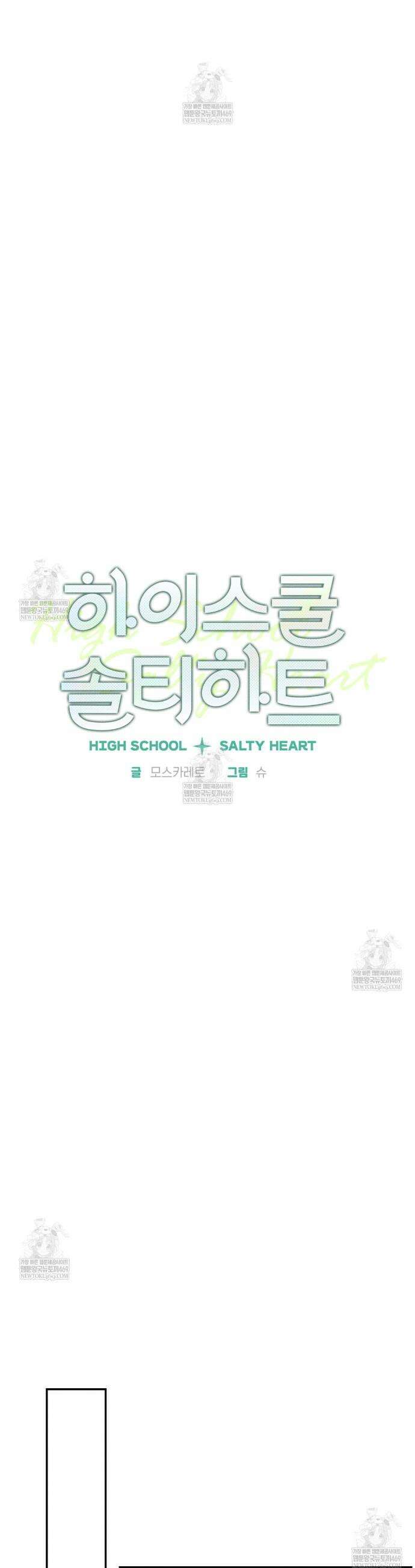 하이스쿨 솔티 하트 8화 3