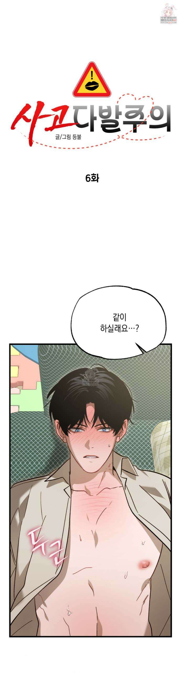 사고다발주의 6화 1