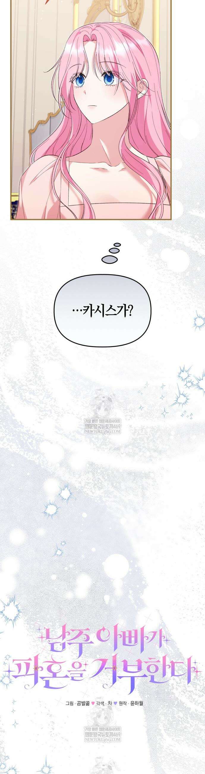 남주 아빠가 파혼을 거부한다 86화 8