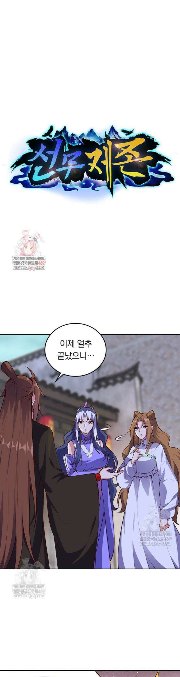 선무제존 575화 1