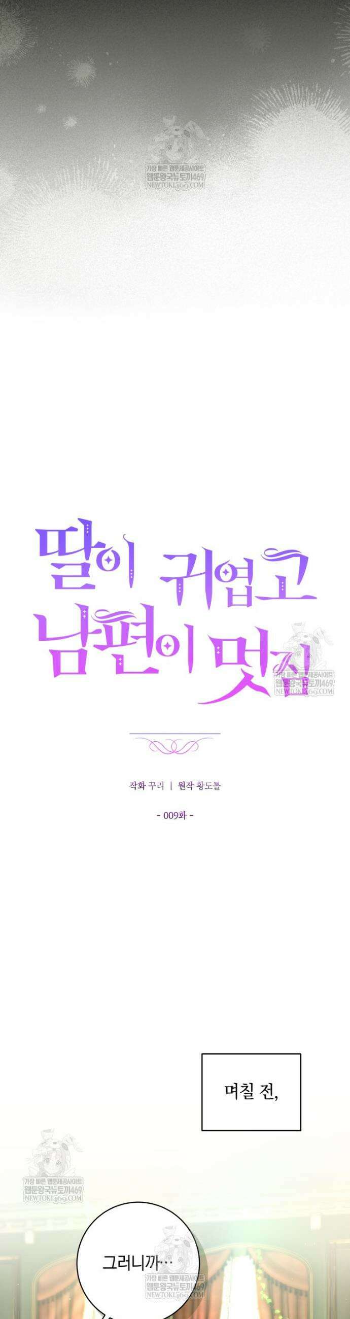 딸이 귀엽고 남편이 멋짐 9화 7