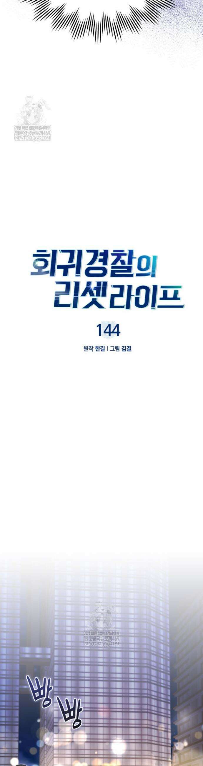 회귀 경찰의 리셋 라이프 144화 9