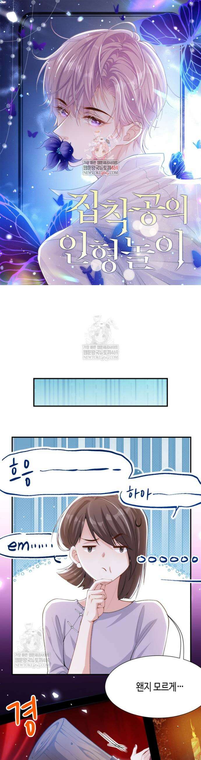 집착공의 인형놀이 232화 1