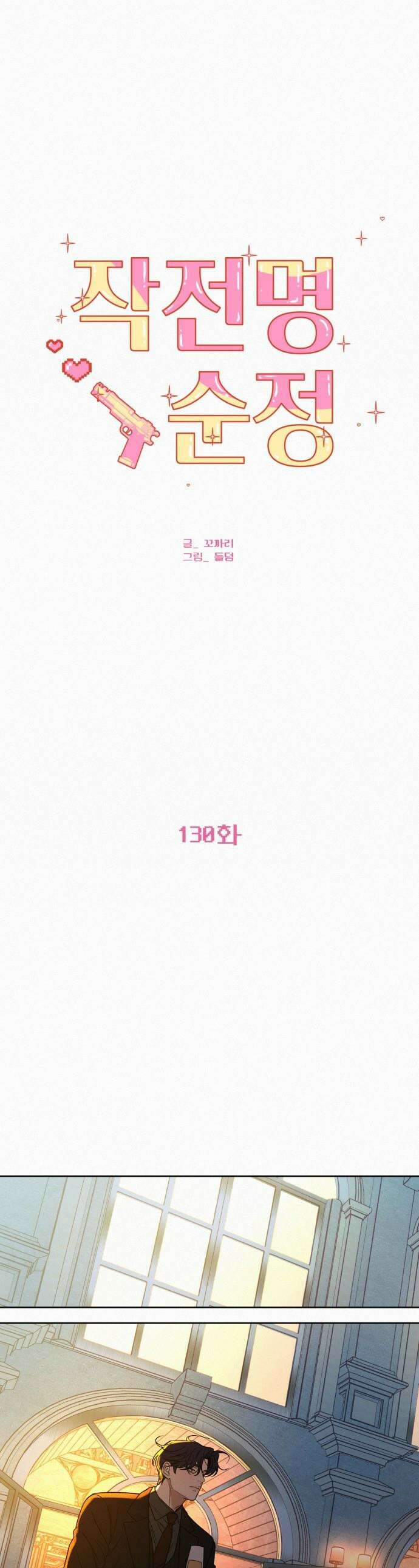 작전명 순정 - 130화 1