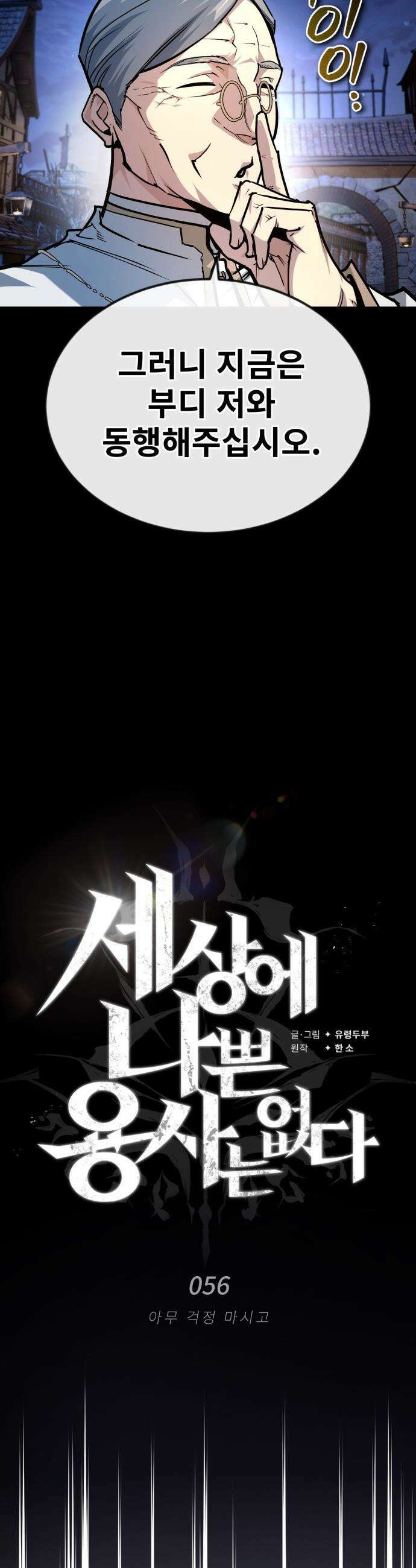 세상에 나쁜 용사는 없다 - 56화 30