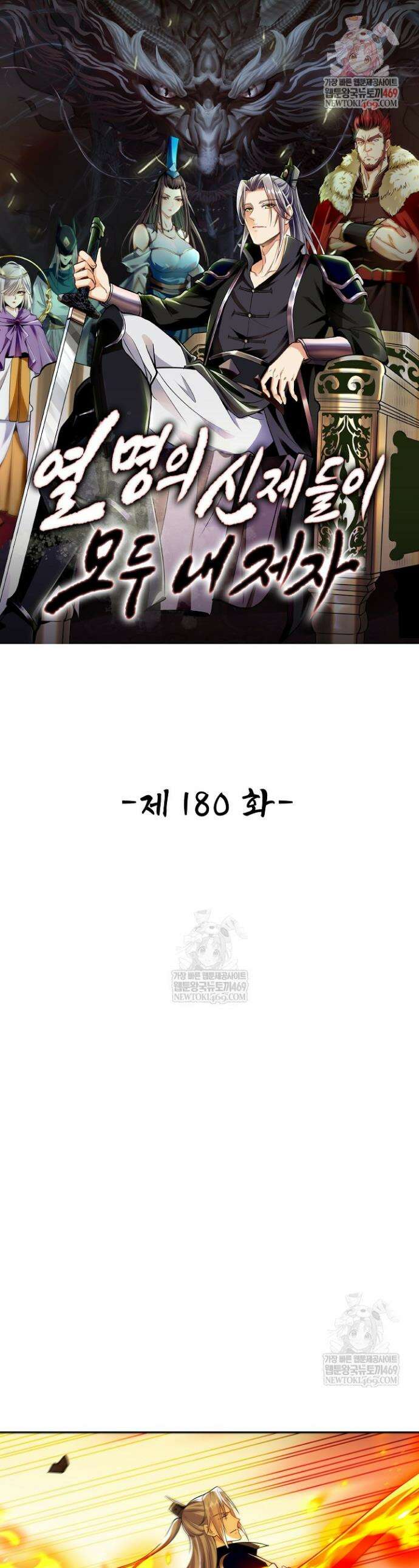 열 명의 신제들이 모두 내 제자 180화 1