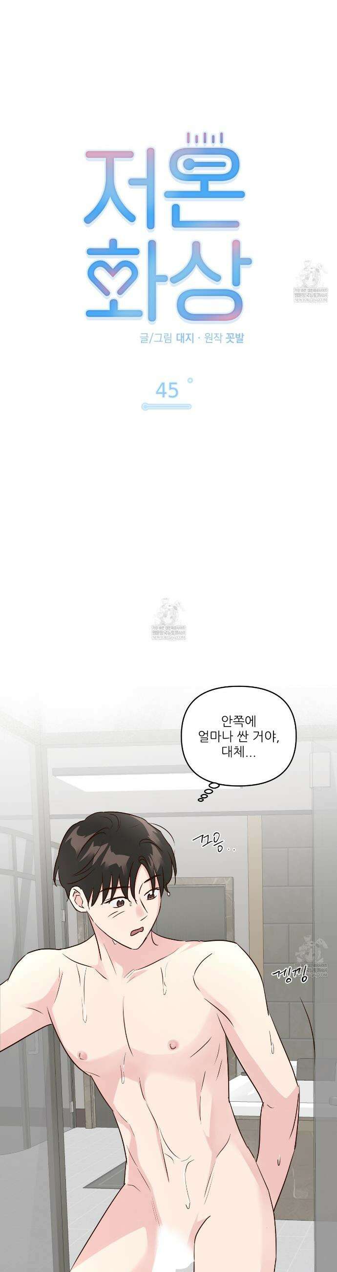 저온화상 45화 5