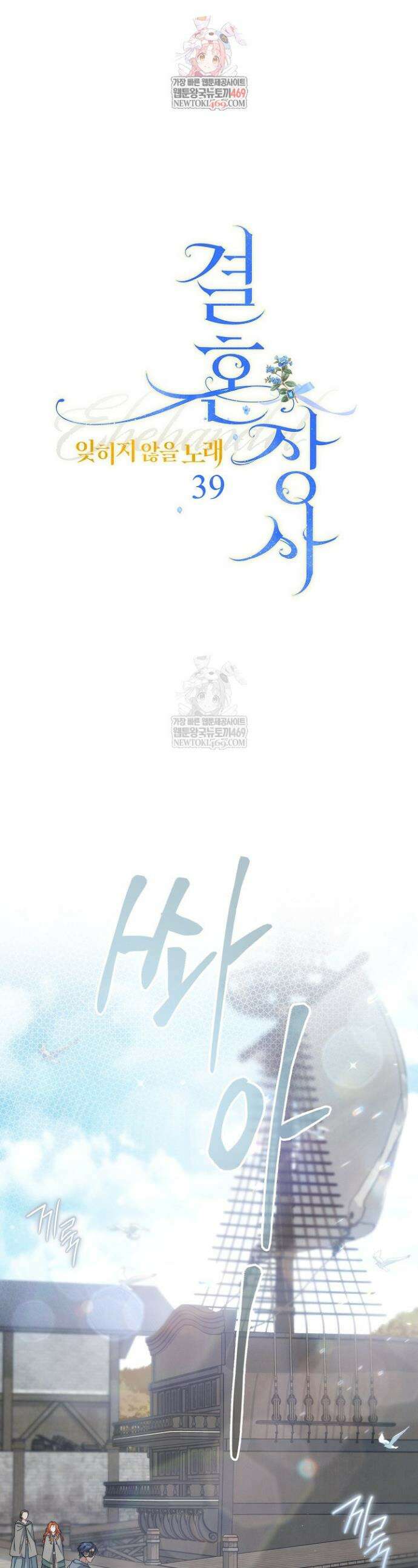결혼 장사2 ~잊히지 않을 노래~ 39화 1