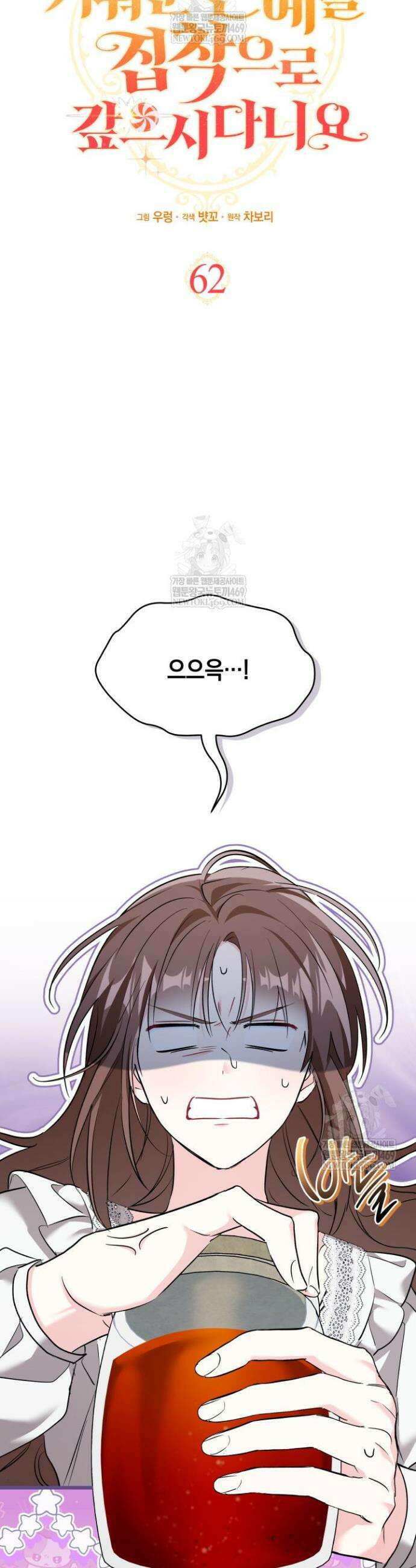 키워준 은혜를 집착으로 갚으시다니요 62화 5