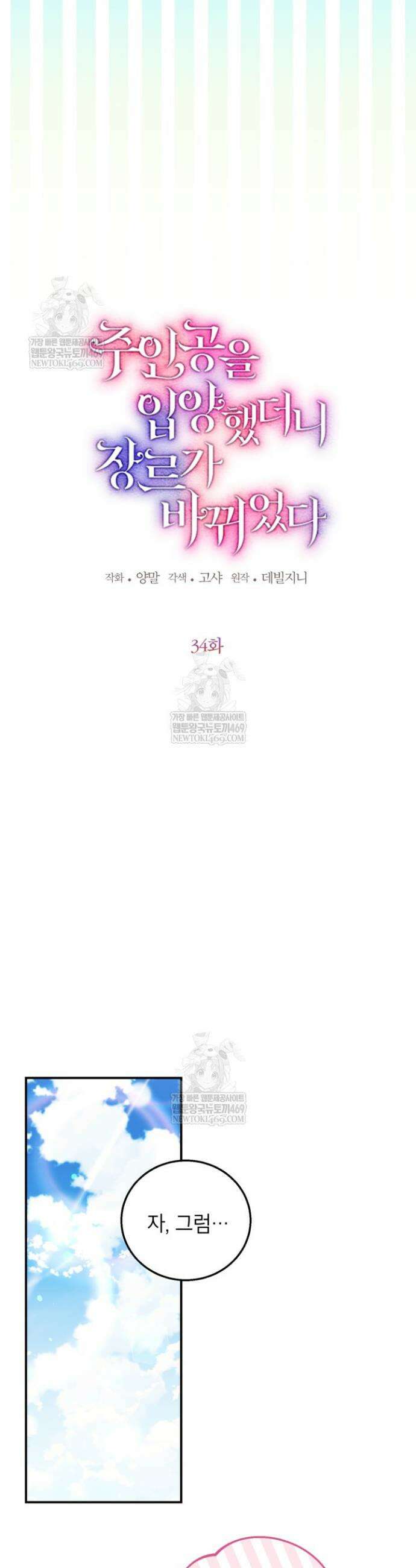 주인공을 입양했더니 장르가 바뀌었다 34화 4