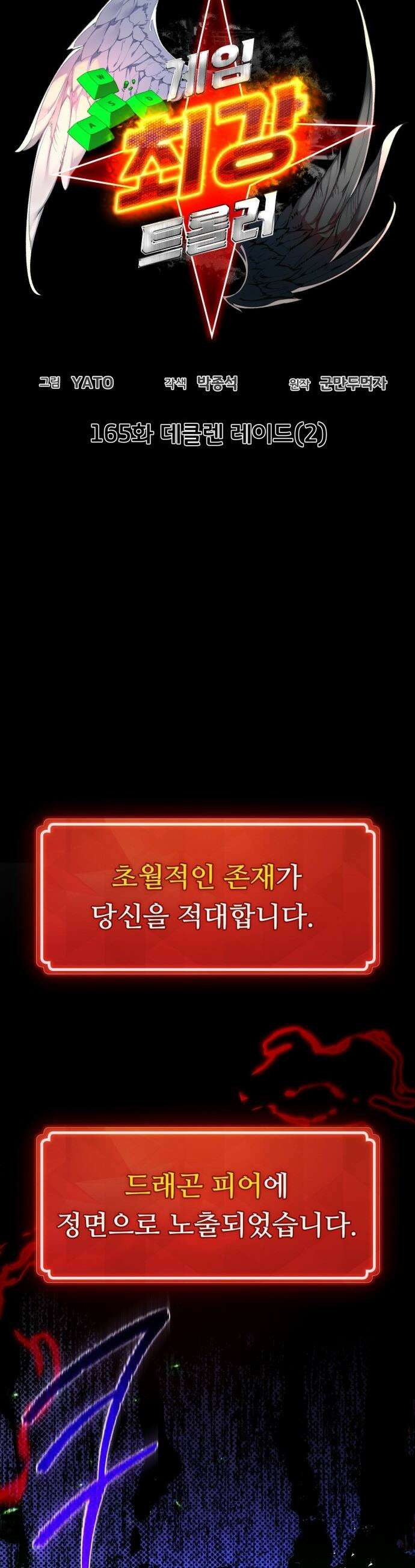 게임 최강 트롤러 - 165화 데클렌 레이드(2) 13