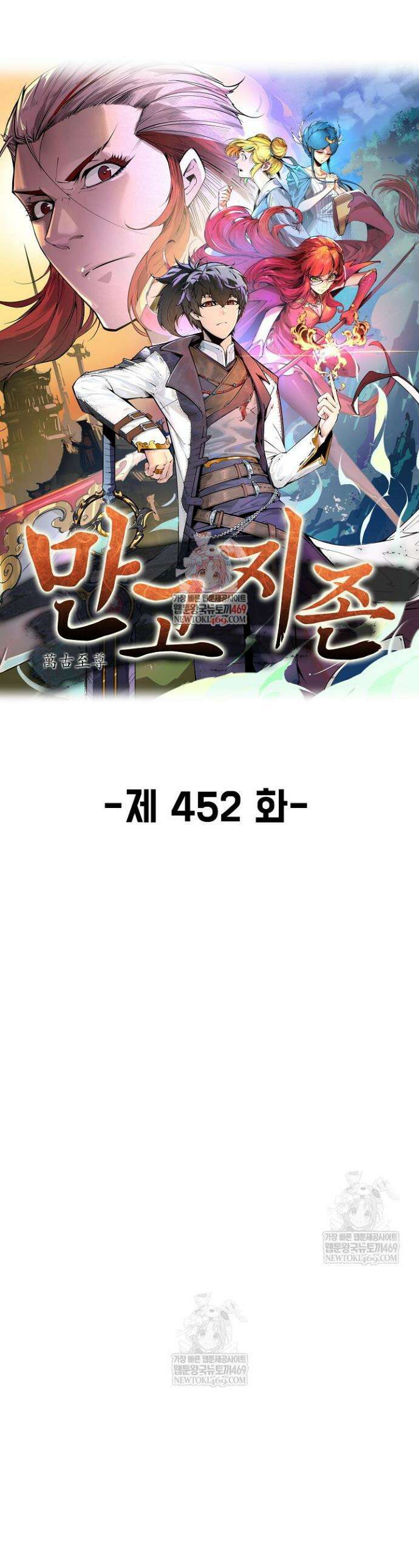 만고지존 452화 1