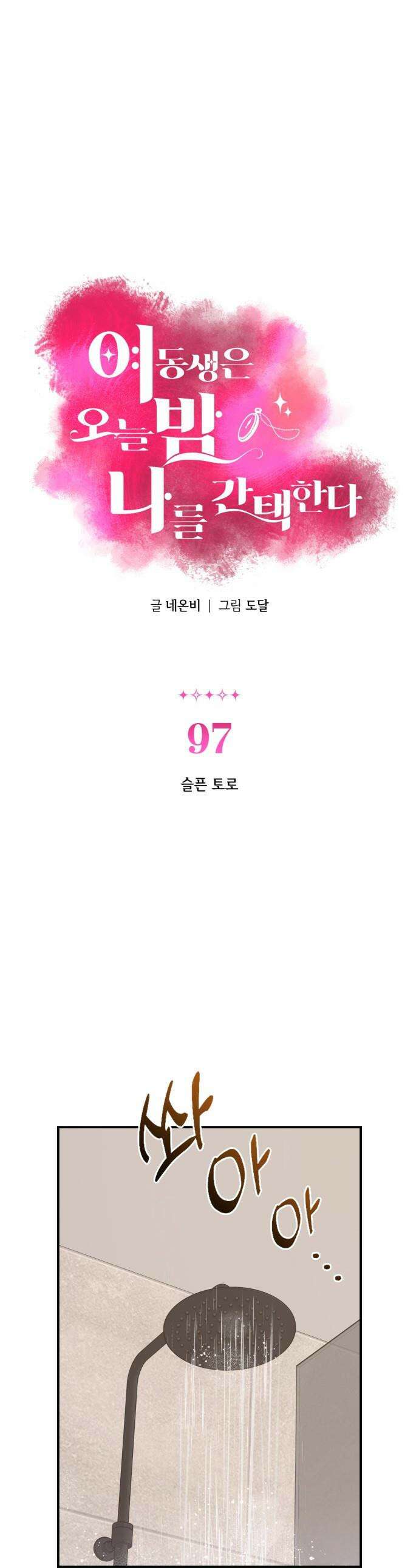 여동생은 오늘 밤 나를 간택한다 - 97화 슬픈 토로 1