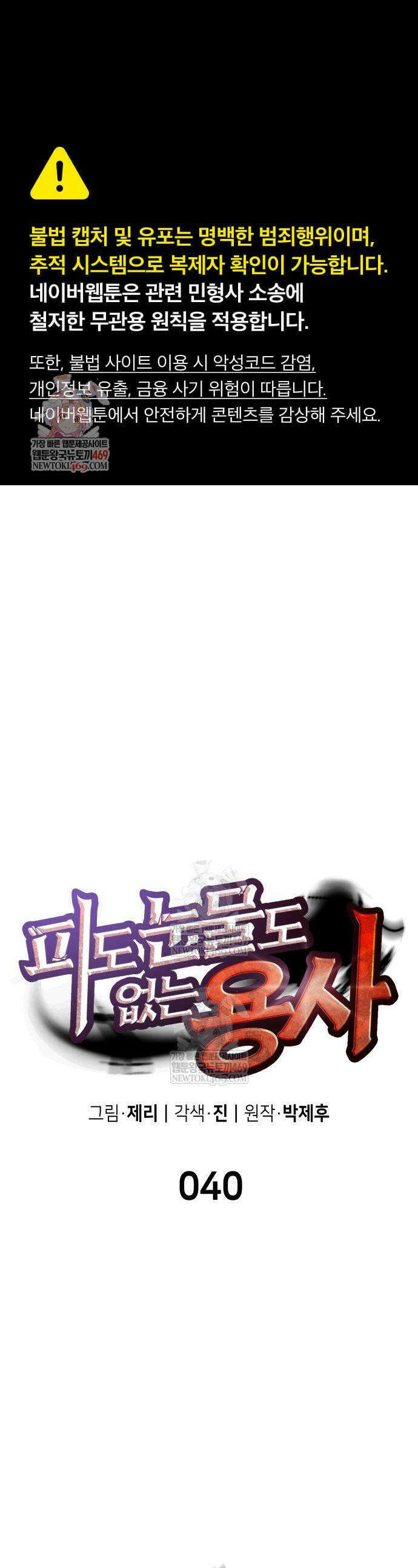 피도 눈물도 없는 용사 40화 1