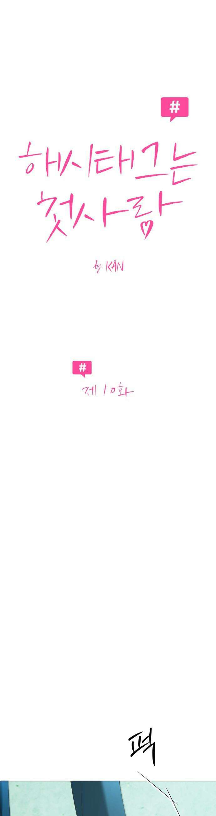 해시태그는 첫사랑 - 10화 7