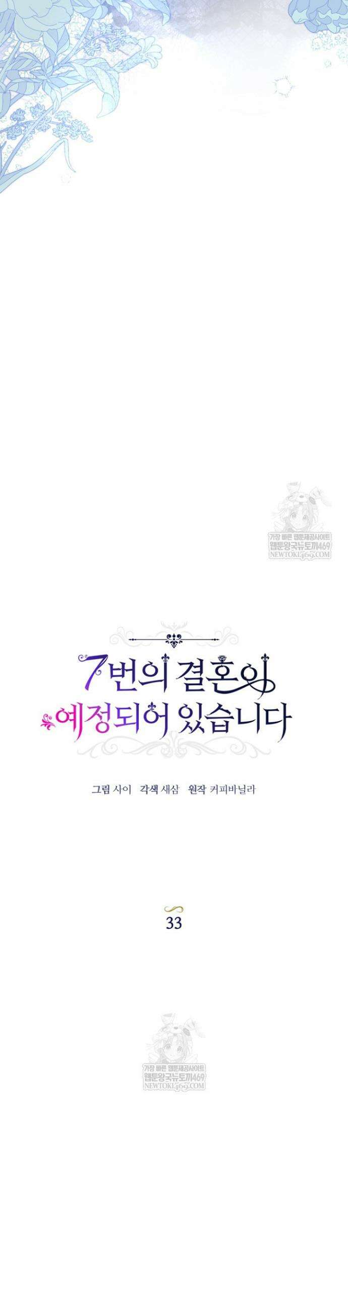 7번의 결혼이 예정되어 있습니다 33화 3