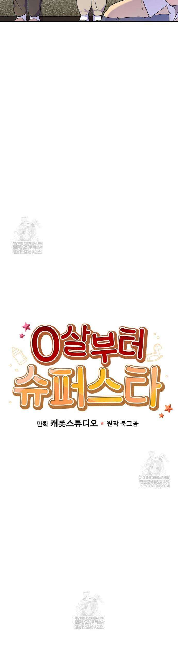 0살부터 슈퍼스타 84화 9