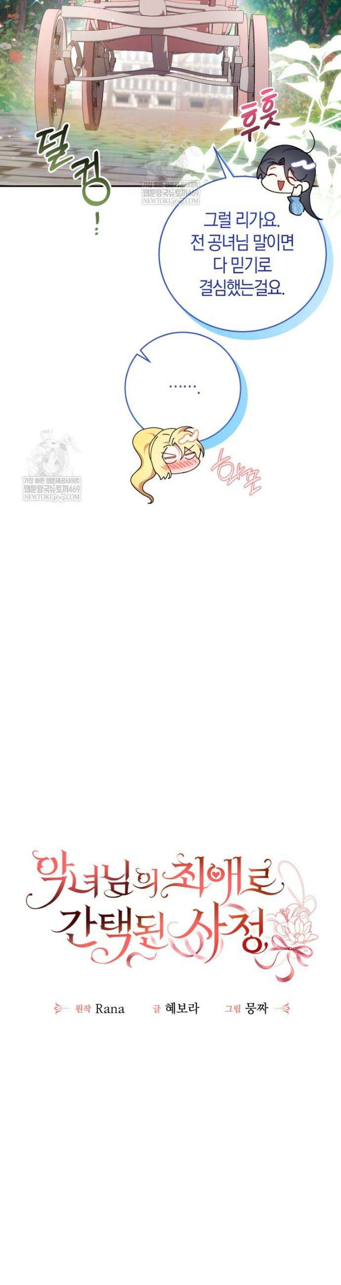 악녀님의 최애로 간택된 사정 9화 9