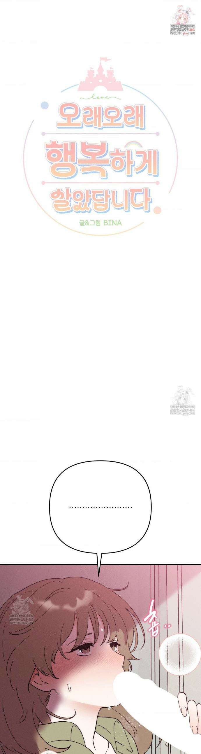 오래오래 행복하게 살았답니다 18화 1