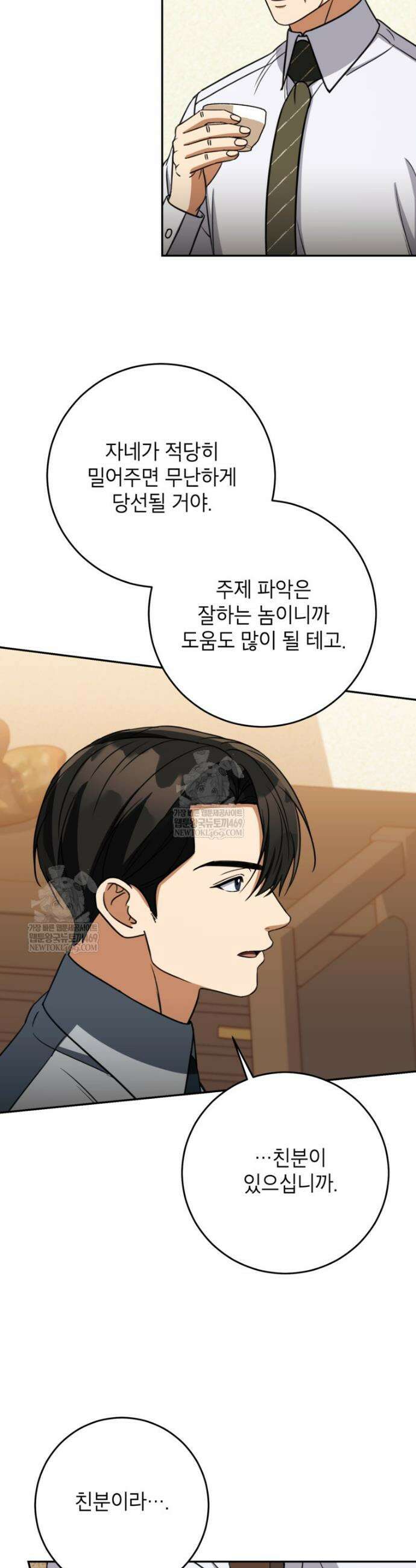 의원님이 보우하사 72화 2