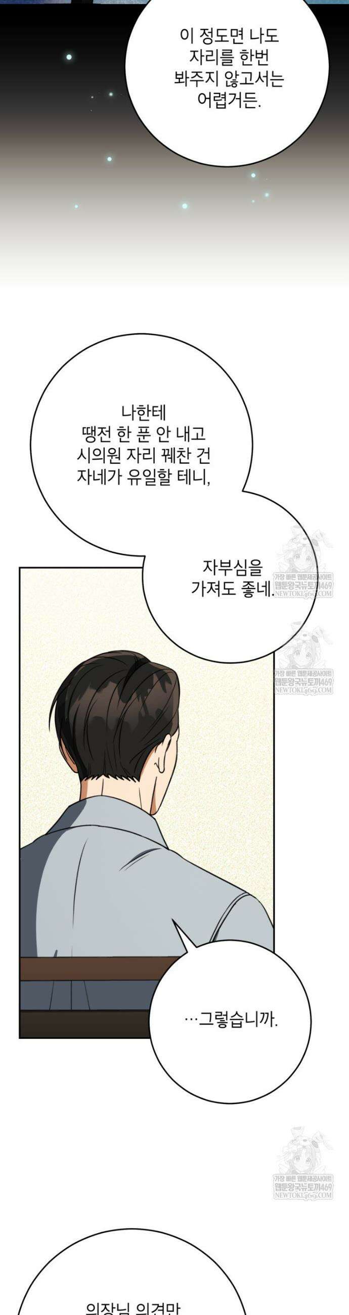 의원님이 보우하사 72화 4