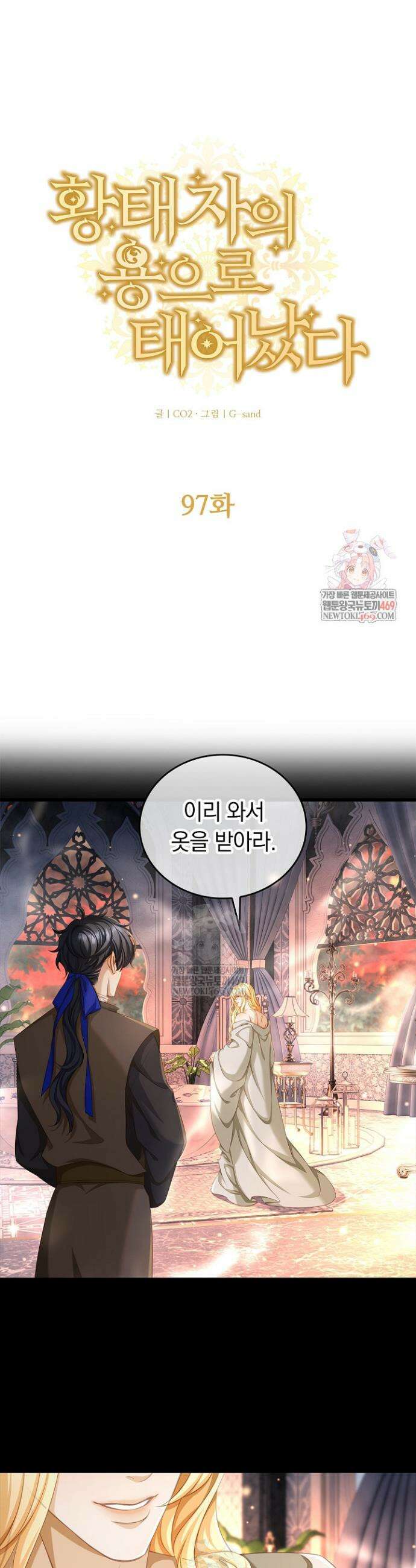 황태자의 용으로 태어났다 97화 1