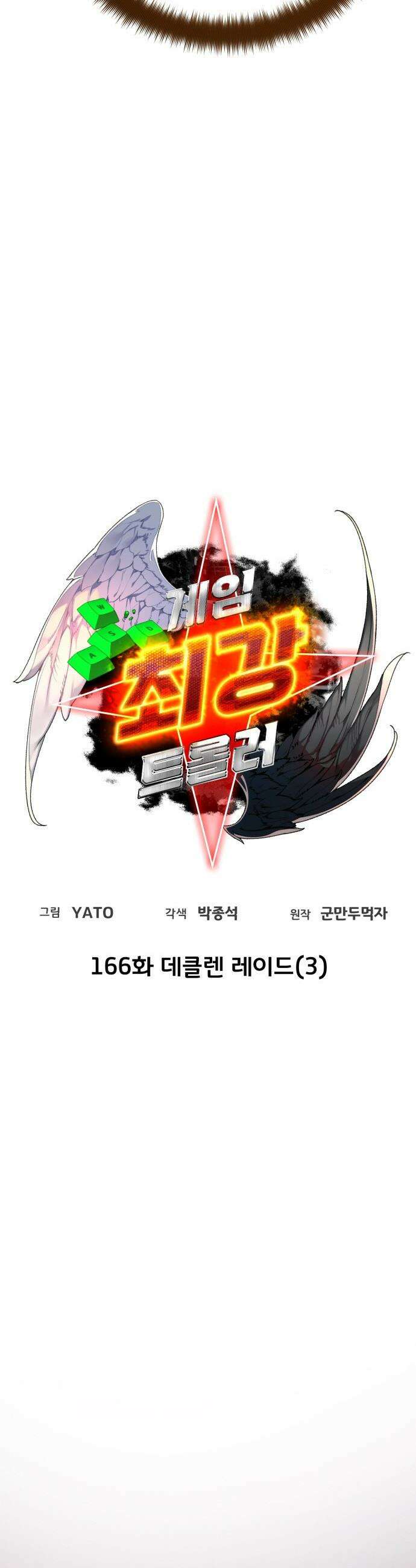 게임 최강 트롤러 - 166화 데클렌 레이드(3) 11