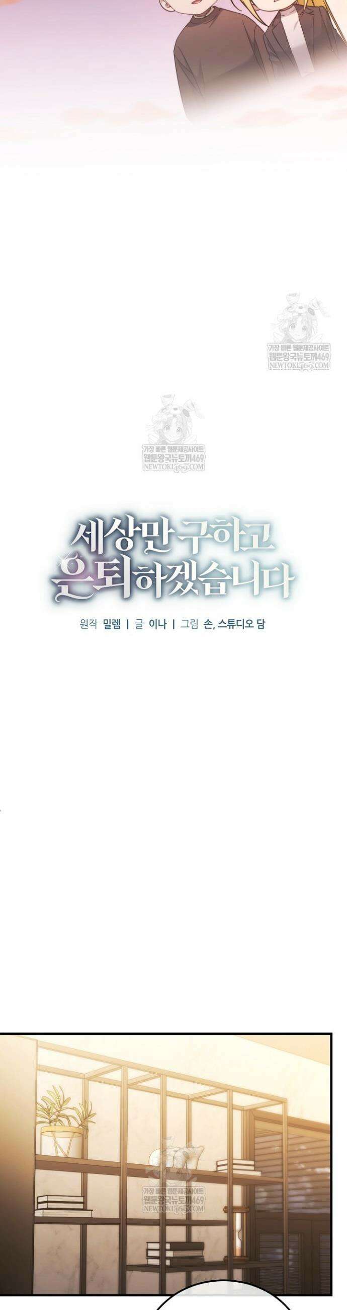 세상만 구하고 은퇴하겠습니다 86화 8