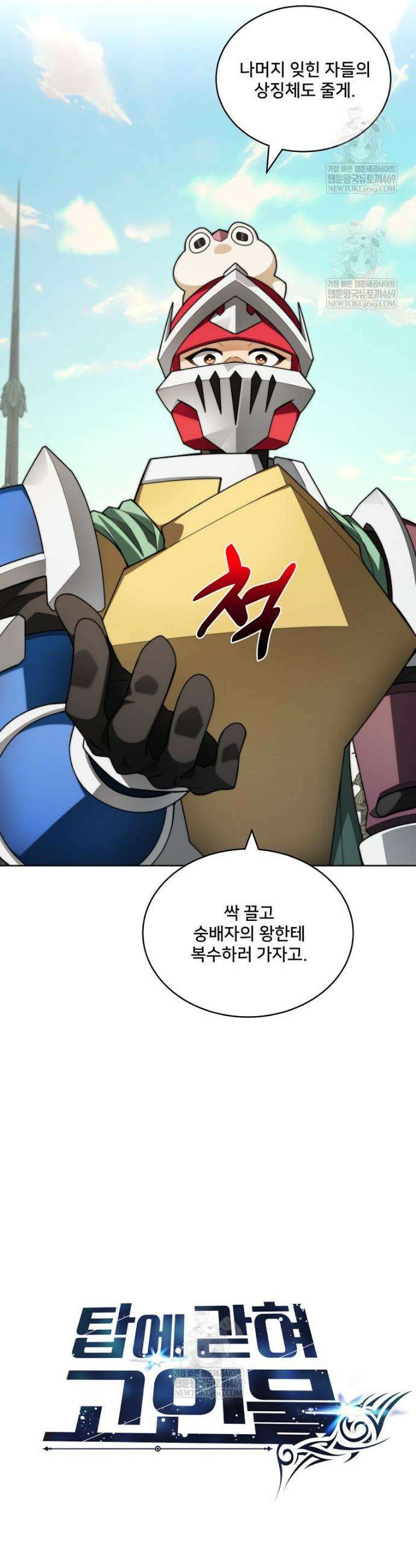 탑에 갇혀 고인물 148화 22