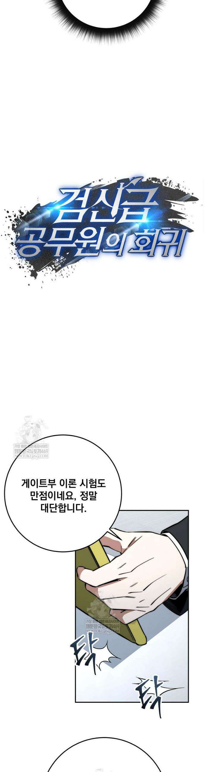검신급 공무원의 회귀 77화 15