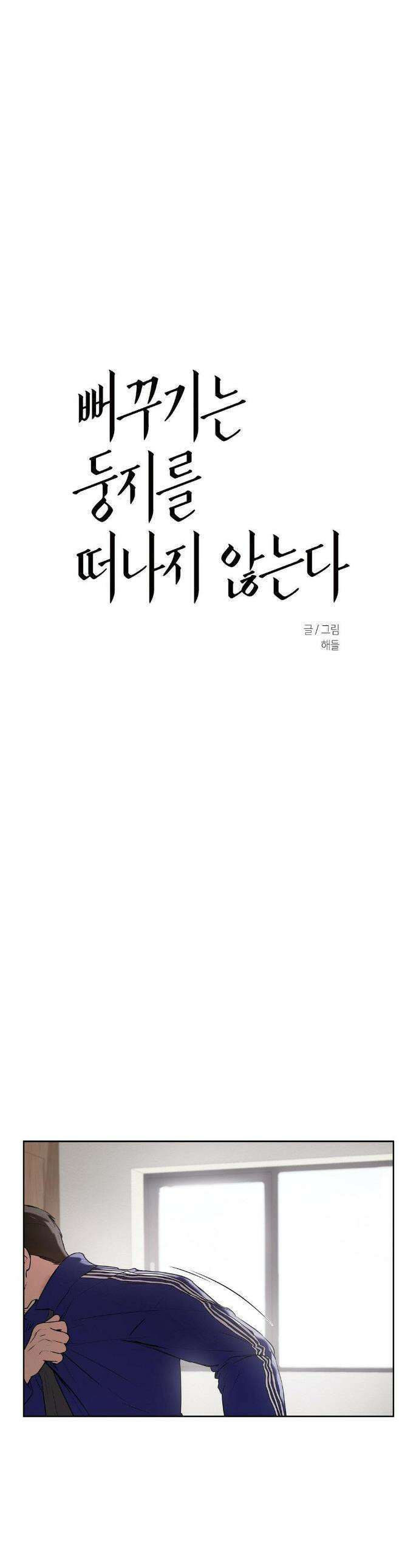 뻐꾸기는 둥지를 떠나지 않는다 31화 1