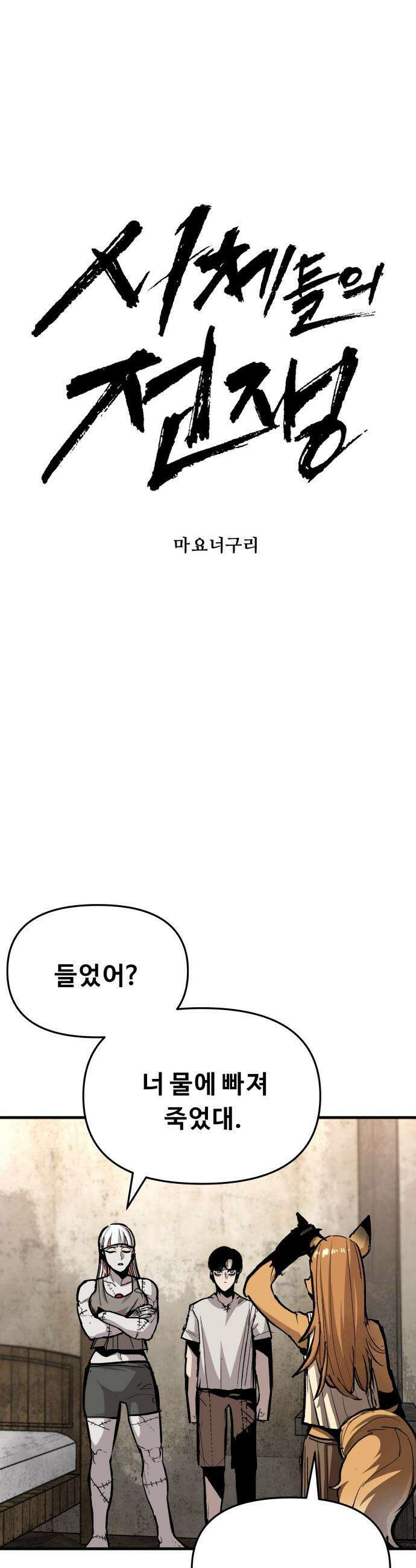 시체들의 전쟁 - 47화 4