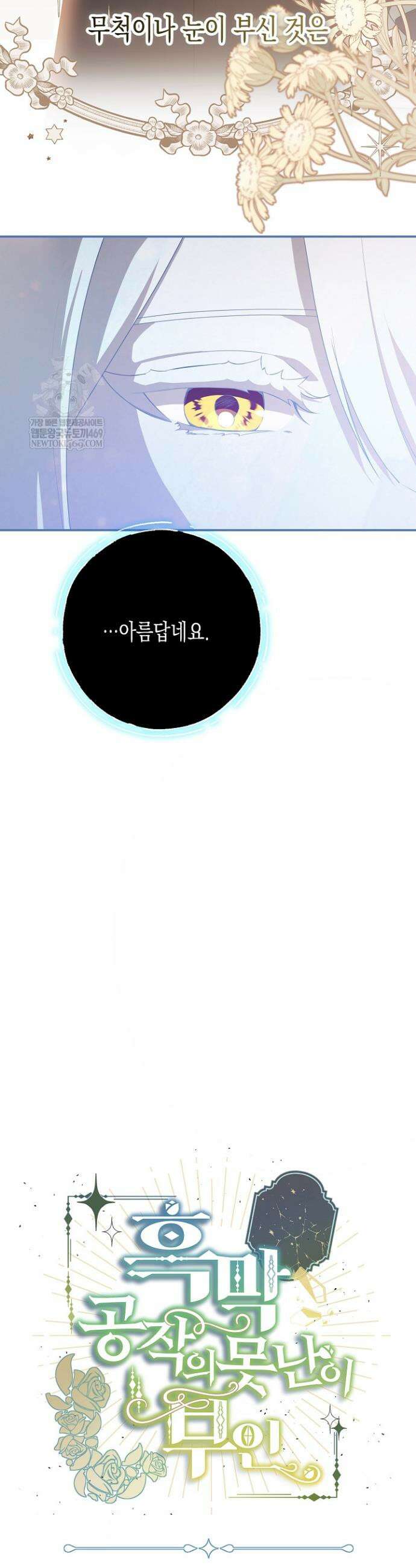 흑막 공작의 못난이 부인 76화 3
