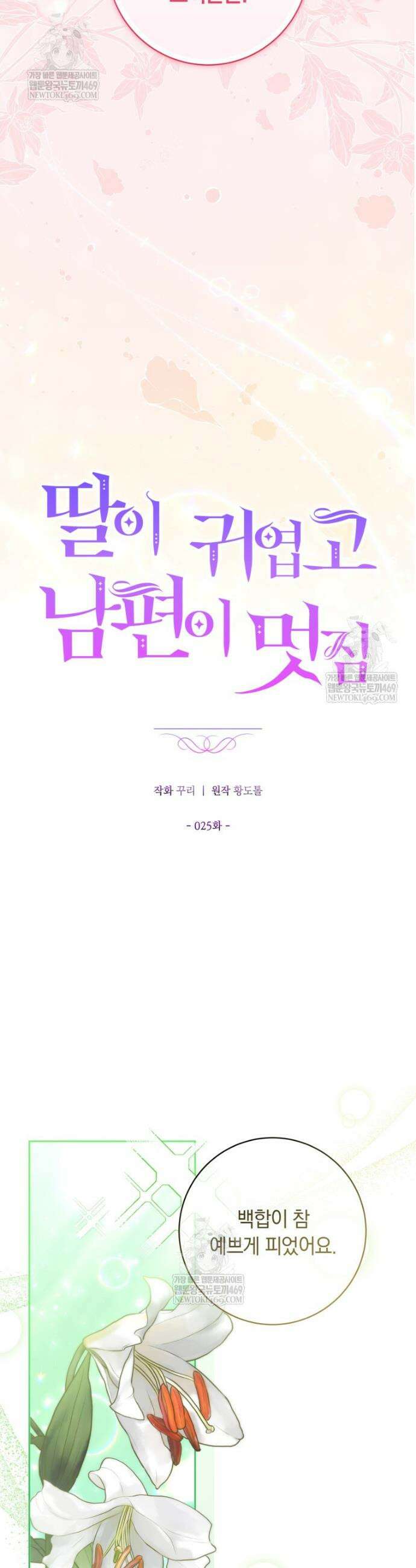 딸이 귀엽고 남편이 멋짐 25화 9