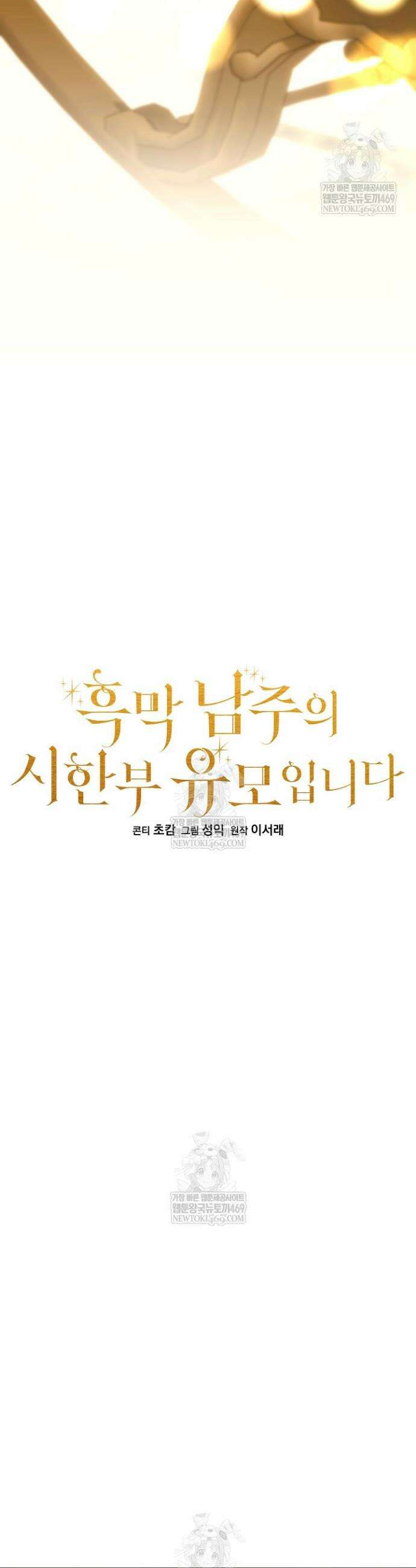 흑막 남주의 시한부 유모입니다 106화 30