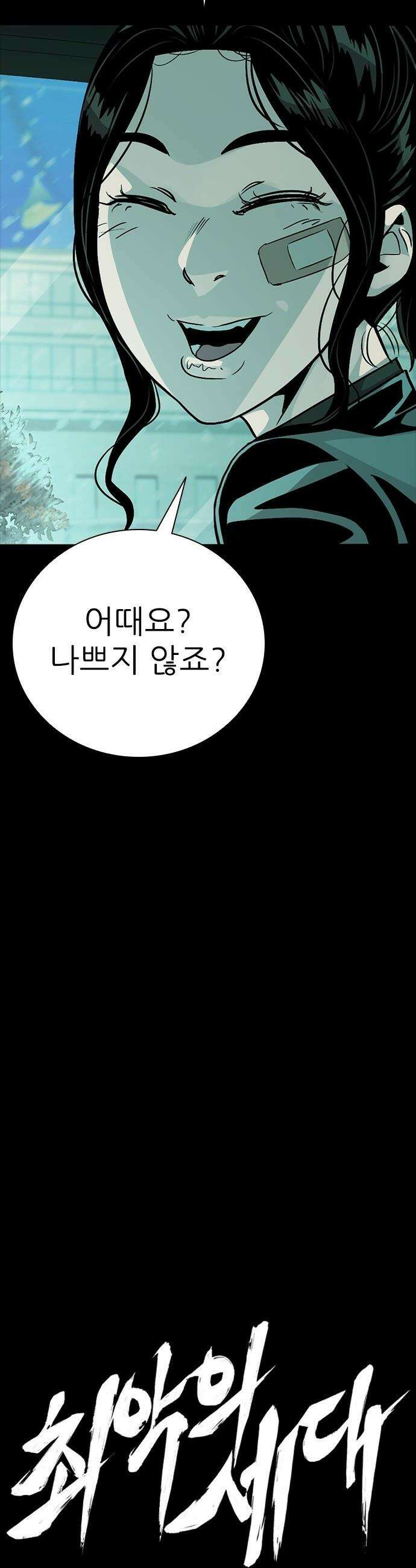 최악의 세대 - 64화 43