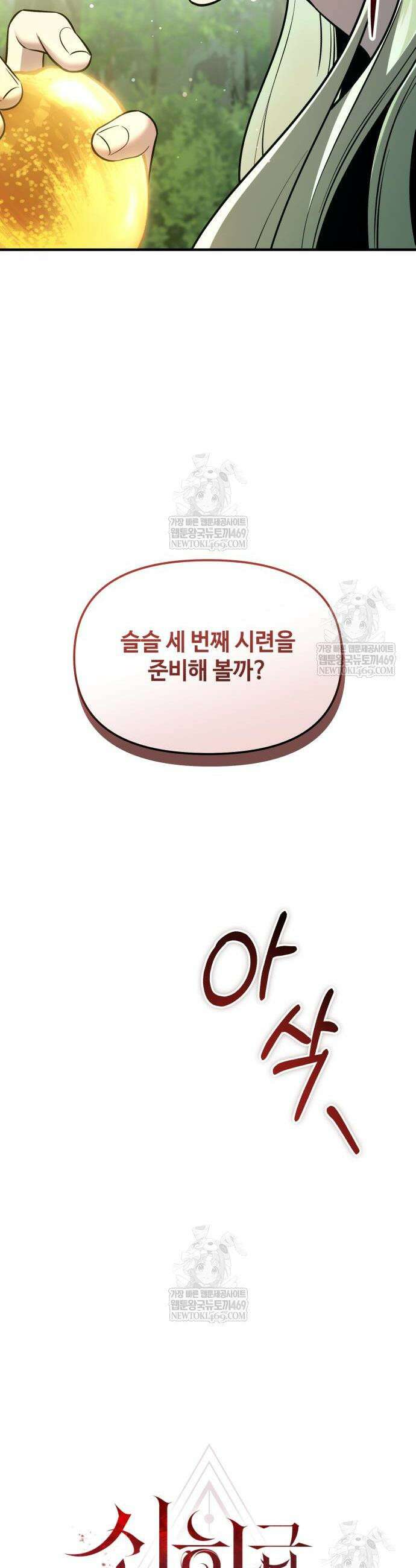 신화급 귀속 아이템을 손에 넣었다 2부 85화 23