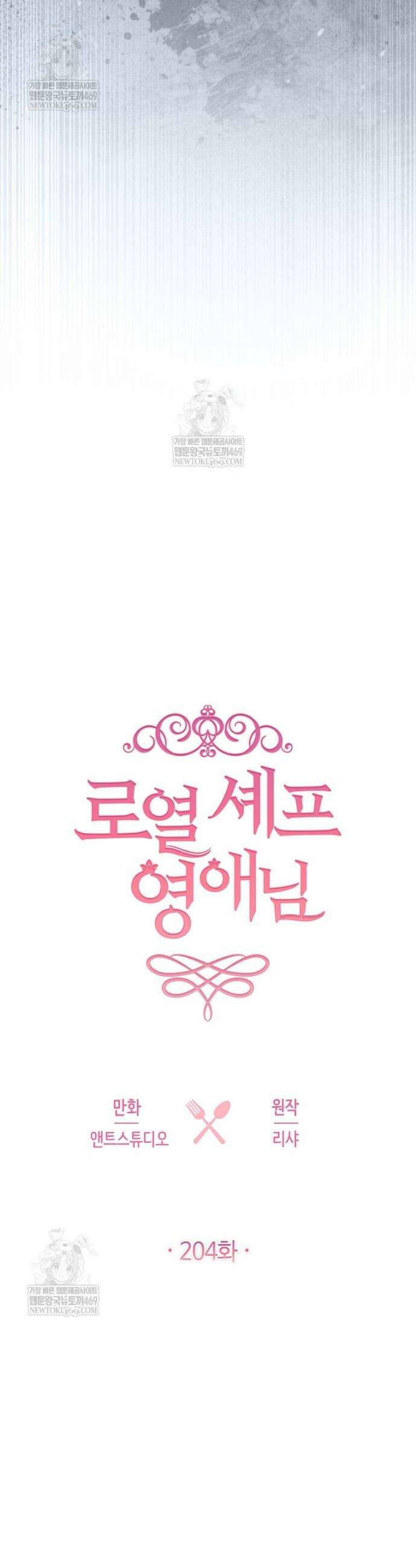 로열 셰프 영애님 204화 4