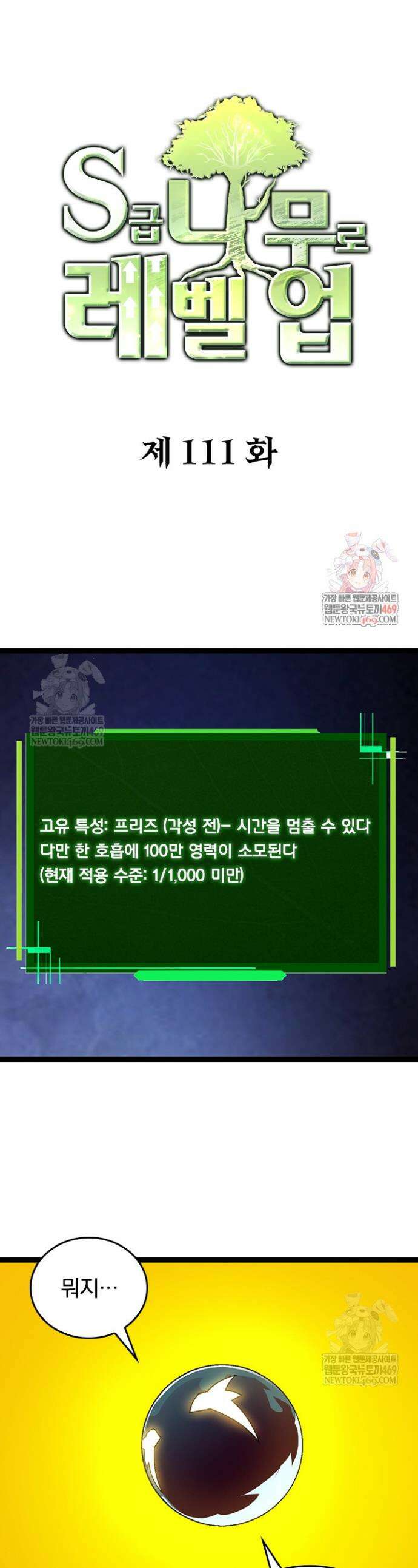 S급 나무로 레벨업 111화 1