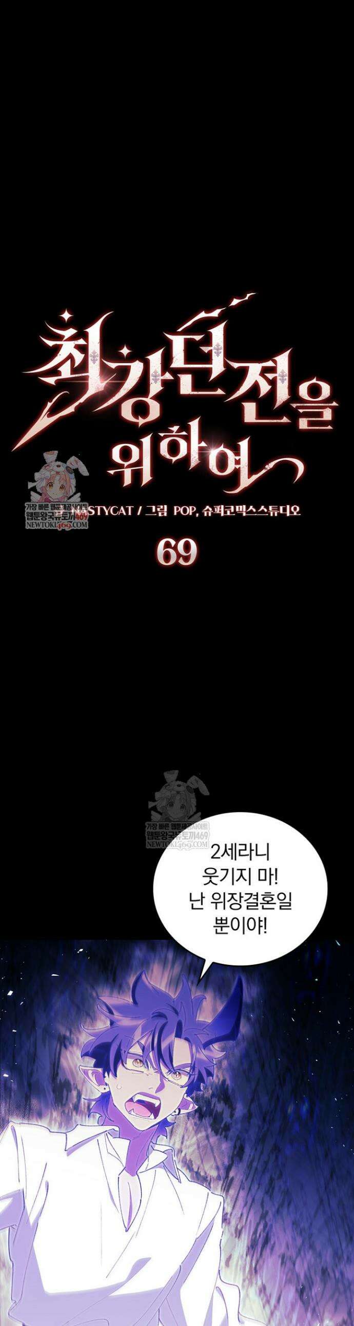 최강 던전을 위하여 69화 1