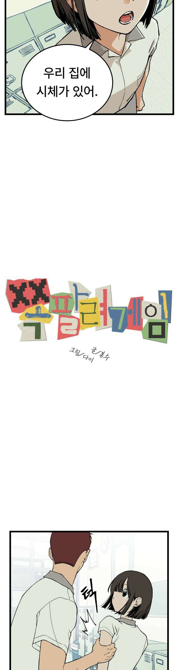 쪽팔려게임 - 4화 6