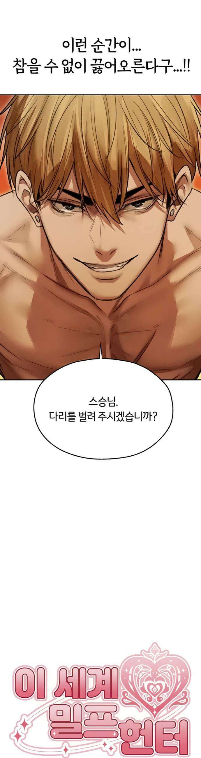 이세계 밀프 헌터 114화 5
