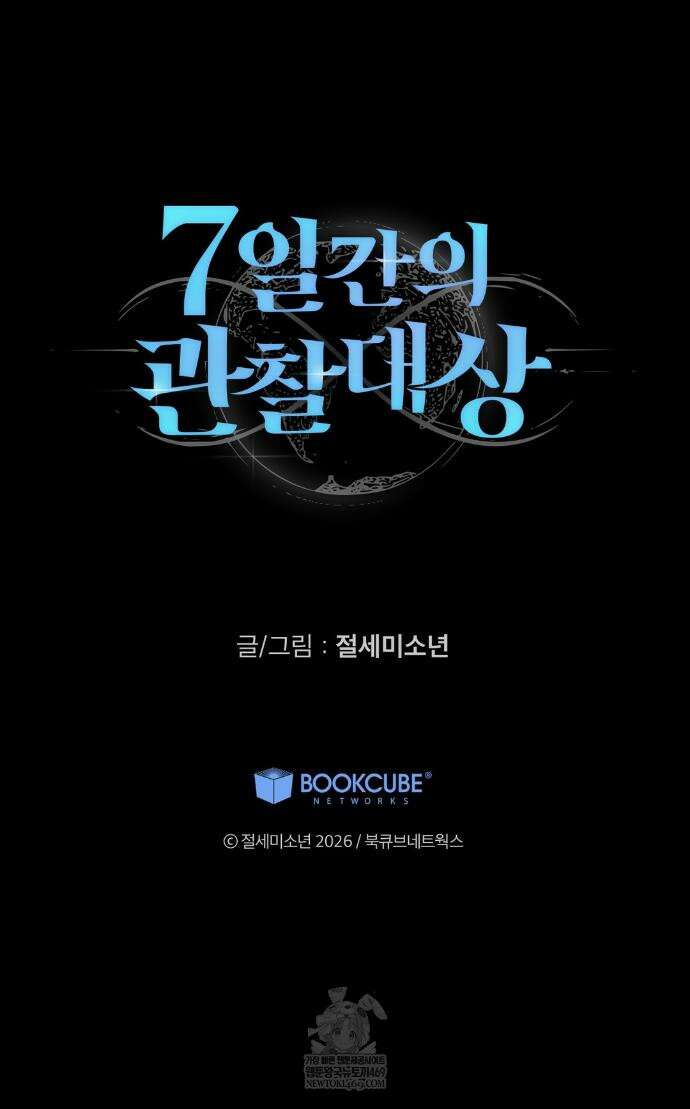 7일간의 관찰대상 6화 46