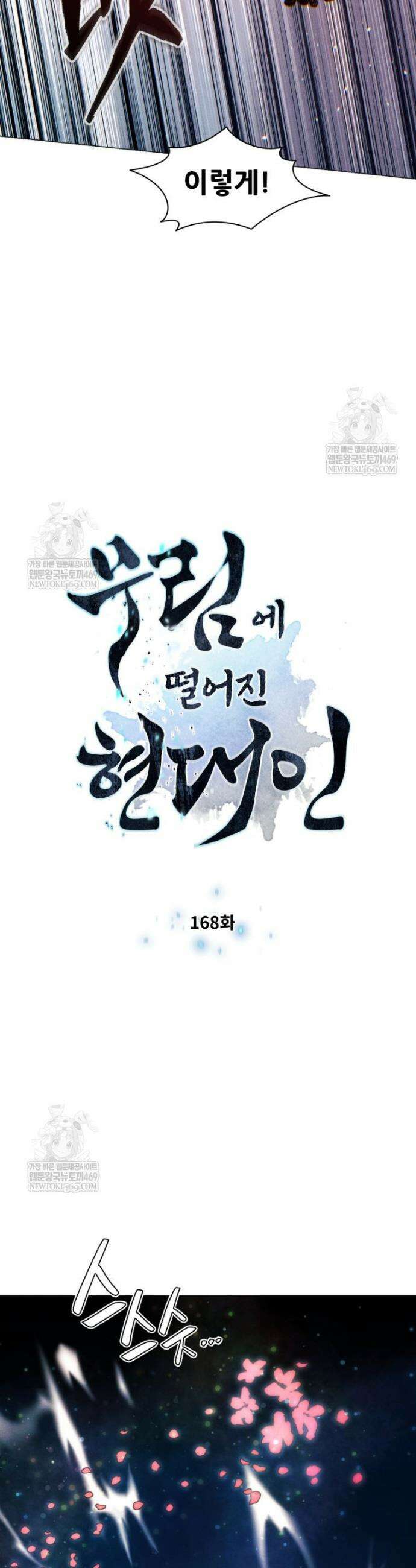 무림에 떨어진 현대인 168화 3