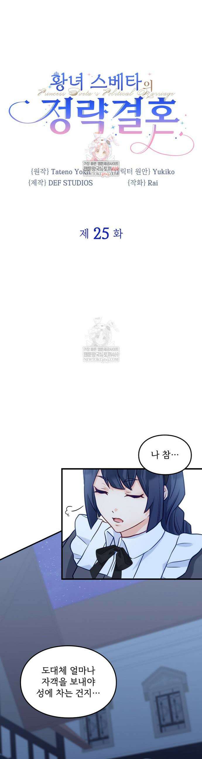 황녀 스베타의 정략결혼 25화 1