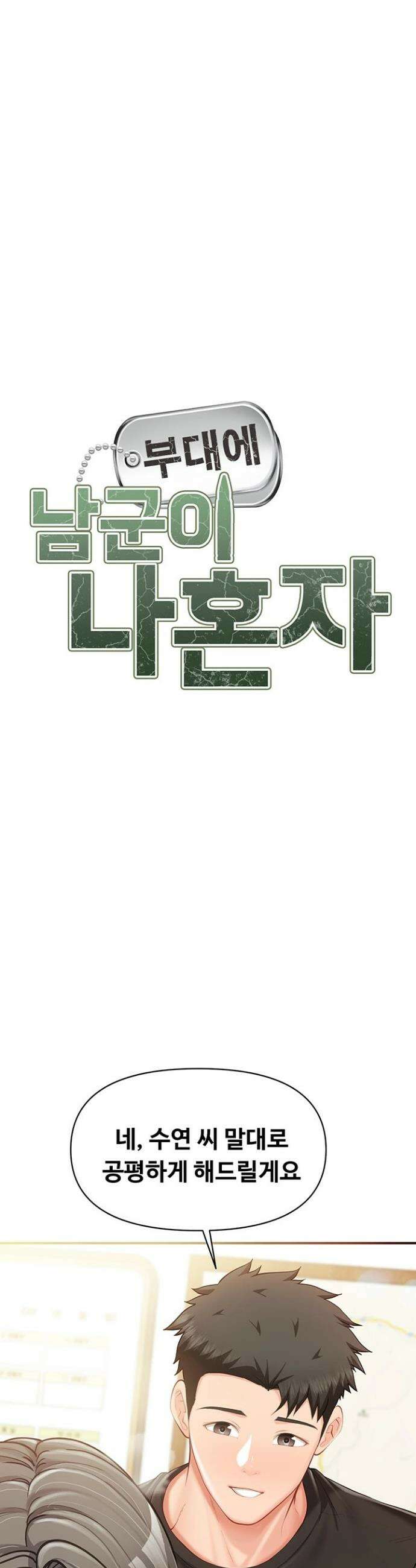 부대에 남군이 나 혼자 45화 4