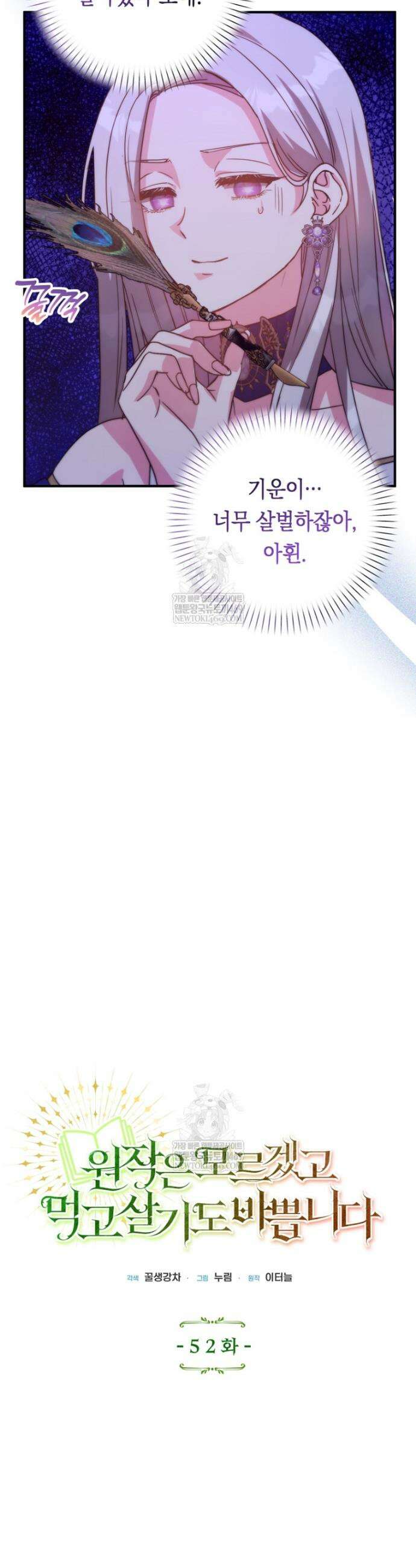 원작은 모르겠고, 먹고 살기도 바쁩니다 52화 5